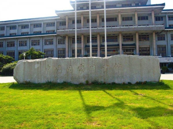 中國十大知名圖書館，中國國家圖書館排第一