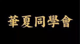 中國(guó)十大頂級(jí)商會(huì)組織，成員全都是董事長(zhǎng)