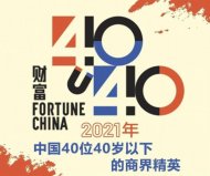 2021年中國40位40歲以下的商界精英，張一鳴獲得冠軍