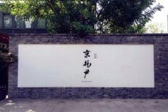 北京十大最出名米其林餐廳：富春居榜上有名，第一是京兆尹