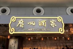 十大著名粵菜餐廳：第一廣州酒家，陶陶居上榜