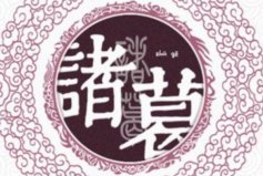 中國(guó)歷史上十大著名復(fù)姓：歐陽(yáng)姓上榜，你知道幾個(gè)？