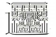 中國筆畫最多的字排名：第一字筆畫達172畫，你認識嗎？