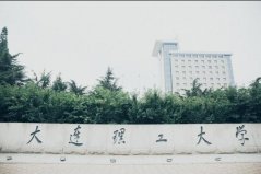 遼寧省4大211大學(xué)：大連理工大學(xué)排第一