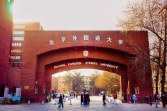 日語專業(yè)排名前十的大學，北京外國語大學位列榜首