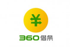 2022年可靠利息最低的借錢軟件，360借條位列榜首