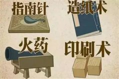 中國偉大的發(fā)明有哪些？移動支付上榜，四大發(fā)明奪魁