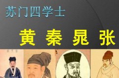 蘇門四學(xué)士分別是誰？黃庭堅(jiān)、秦觀、晁補(bǔ)之、張耒