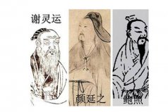 元嘉三大家是哪三大家？謝靈運(yùn)，顏延之和鮑照