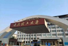 山西有幾所理工大學(xué)？2022山西省理工類大學(xué)排名