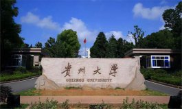 貴州排前十名的大學(xué)：貴州醫(yī)科大學(xué)第二，貴州大學(xué)摘得桂冠