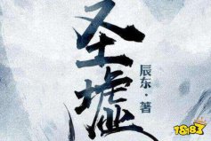 網(wǎng)絡(luò)小說排行榜完本前十名：牧神記上榜，圣墟排第一名