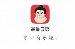 十大日語學(xué)習(xí)軟件，十大學(xué)日語app排行榜