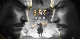 2022最新三國手游排行榜，排第一的是《三國志戰(zhàn)略版》