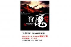 2021十大末世小說推薦書單，狩魔手記居書單榜首